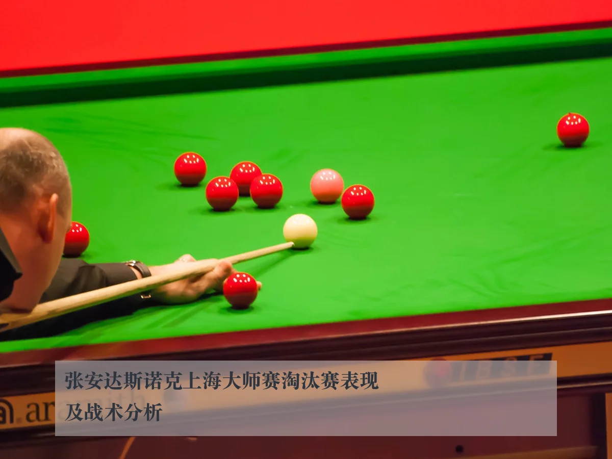 张安达斯诺克上海大师赛淘汰赛表现及战术分析